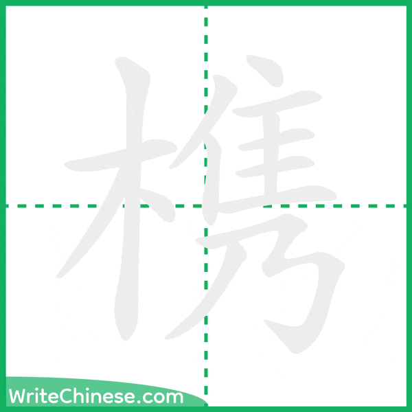 槜 ลำดับขีดอักษรจีน