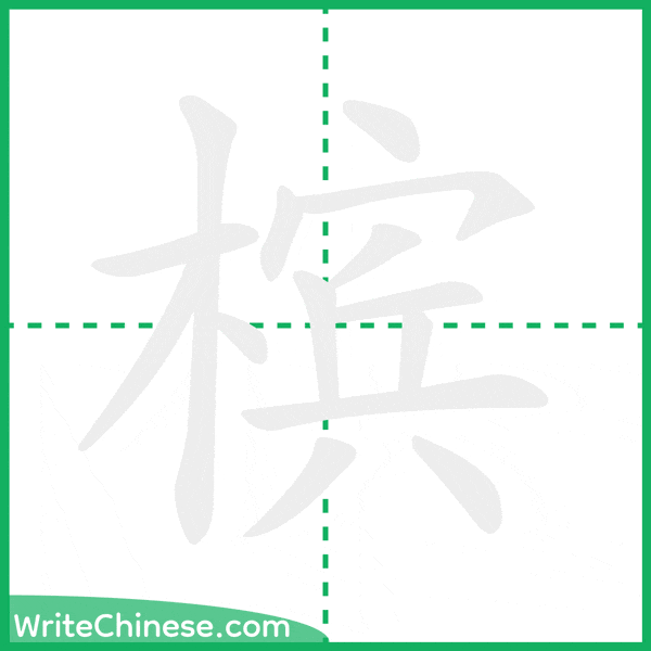 中国語の簡体字「槟」の筆順アニメーション