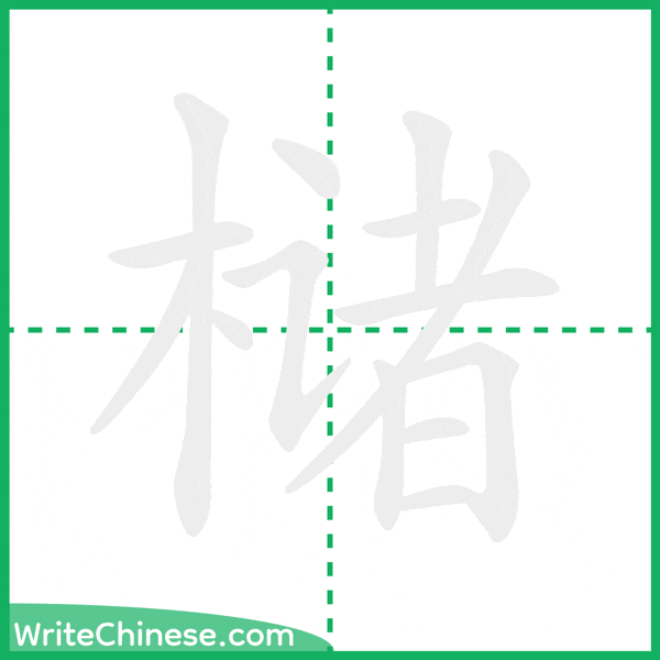 槠 ลำดับขีดอักษรจีน