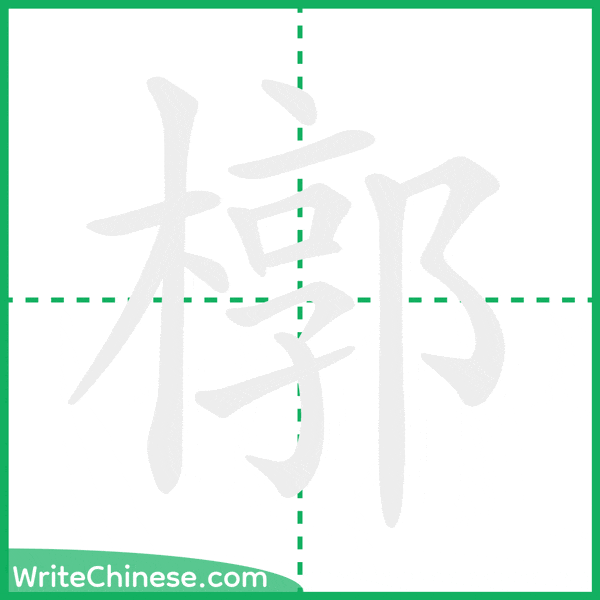 中国語の簡体字「槨」の筆順アニメーション