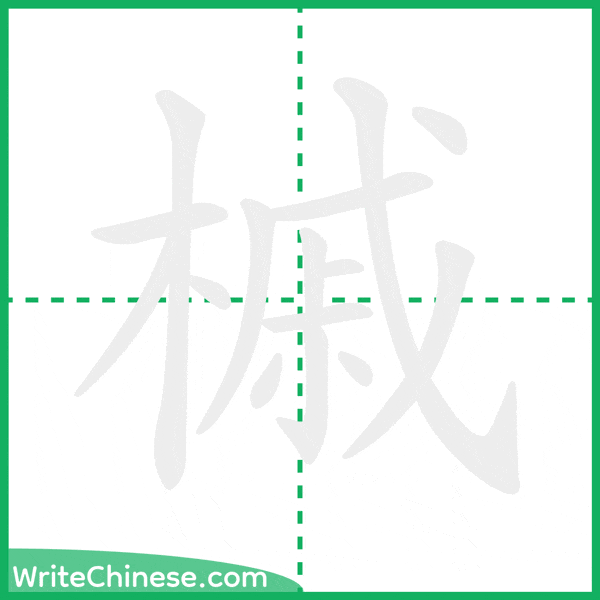 中国語の簡体字「槭」の筆順アニメーション