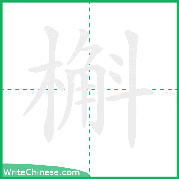 中国語の簡体字「槲」の筆順アニメーション