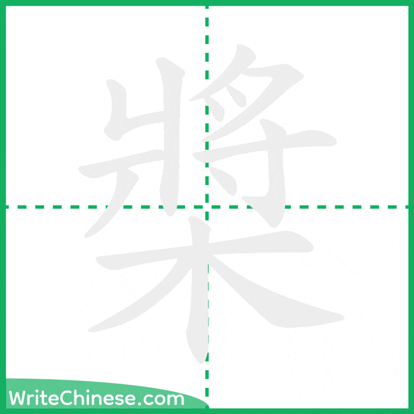 中国語の簡体字「槳」の筆順アニメーション