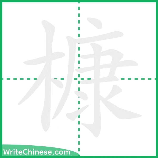 中国語の簡体字「槺」の筆順アニメーション