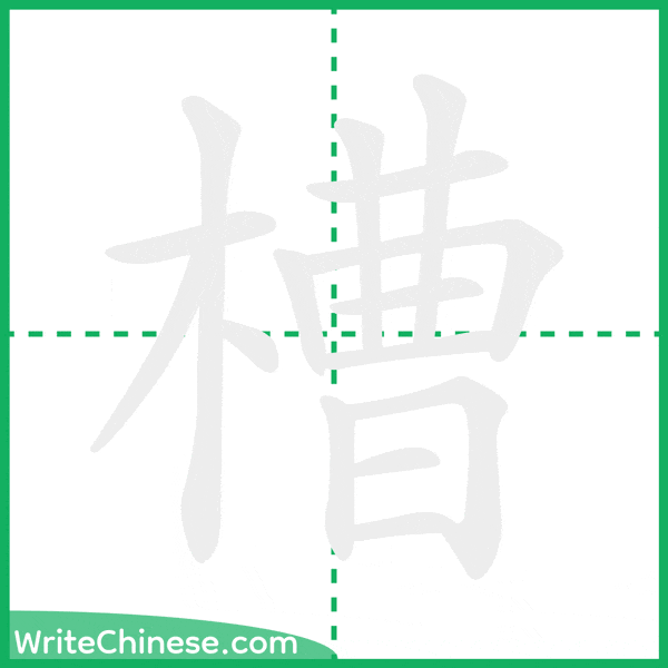 中国語の簡体字「槽」の筆順アニメーション