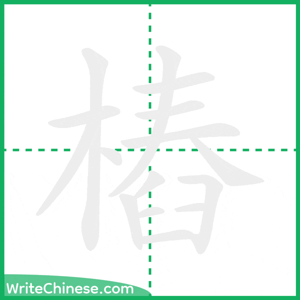 中国語の簡体字「樁」の筆順アニメーション