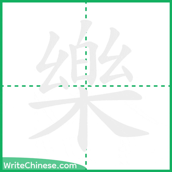 中国語の簡体字「樂」の筆順アニメーション