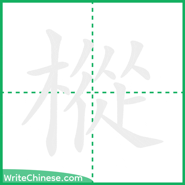 中国語の簡体字「樅」の筆順アニメーション