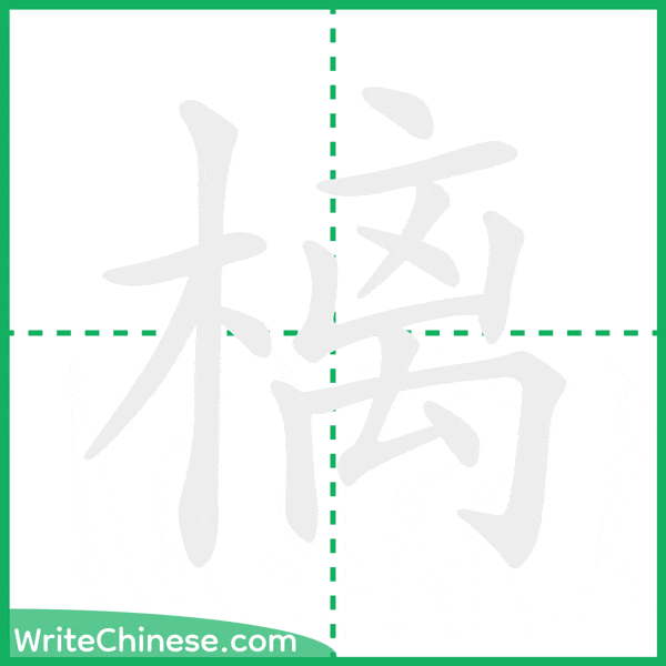 中国語の簡体字「樆」の筆順アニメーション