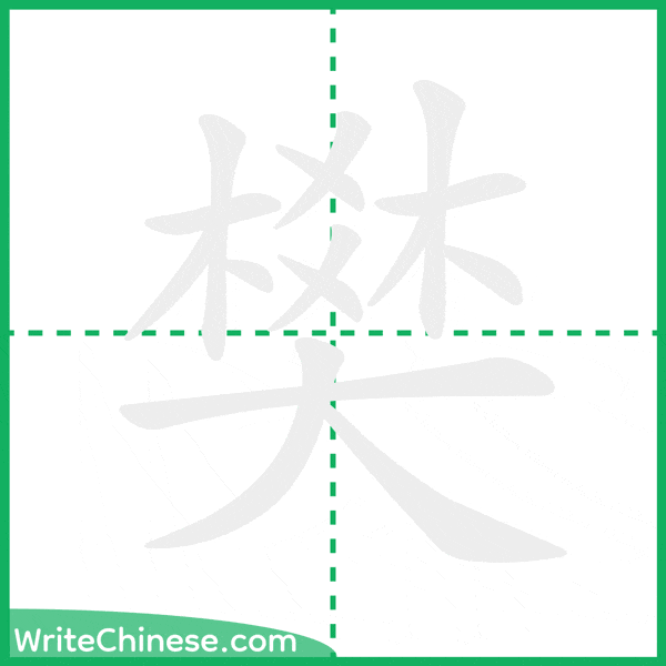 中国語の簡体字「樊」の筆順アニメーション