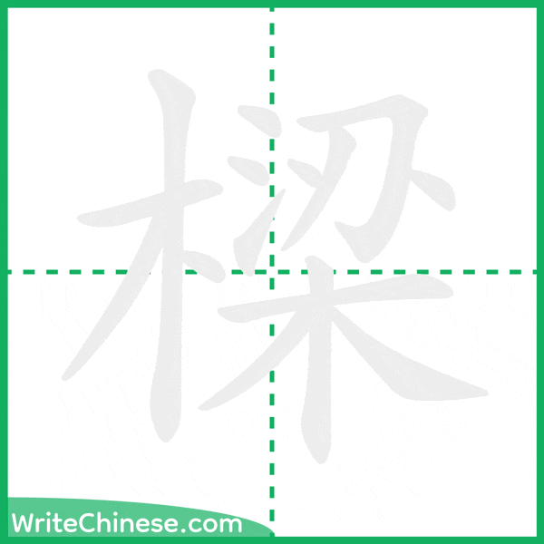中国語の簡体字「樑」の筆順アニメーション