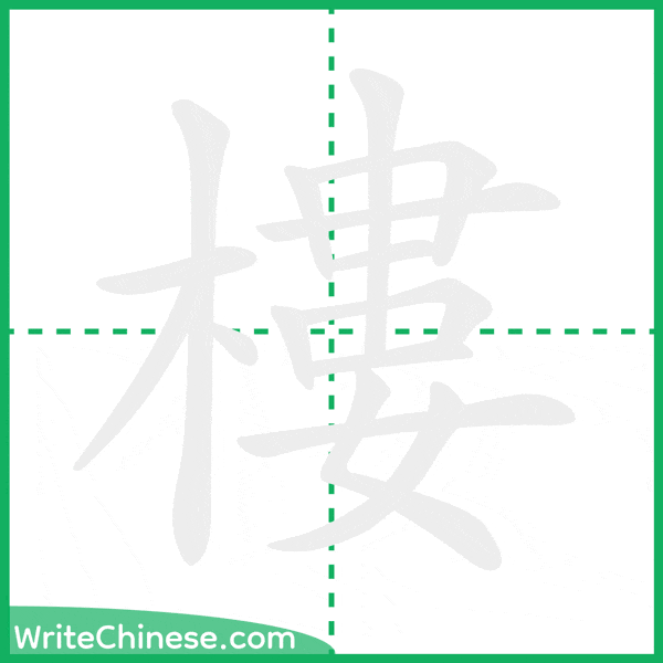 中国語の簡体字「樓」の筆順アニメーション