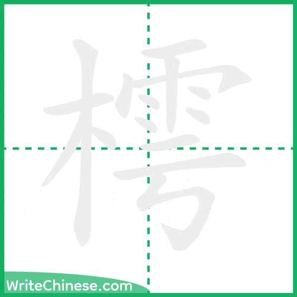 中国語の簡体字「樗」の筆順アニメーション