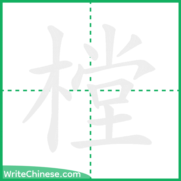中国語の簡体字「樘」の筆順アニメーション