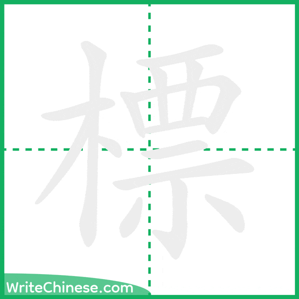 中国語の簡体字「標」の筆順アニメーション