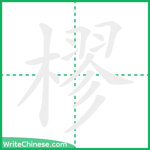 中国語の簡体字「樛」の筆順アニメーション