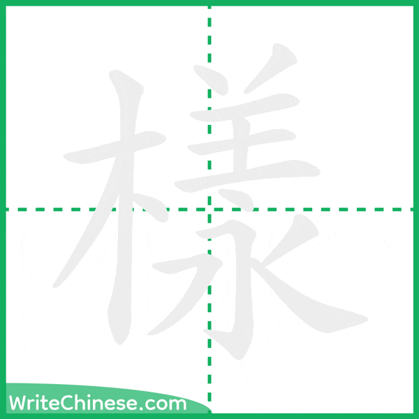 中国語の簡体字「樣」の筆順アニメーション