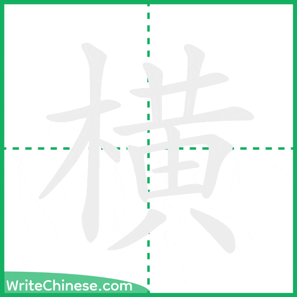 中国語の簡体字「横」の筆順アニメーション