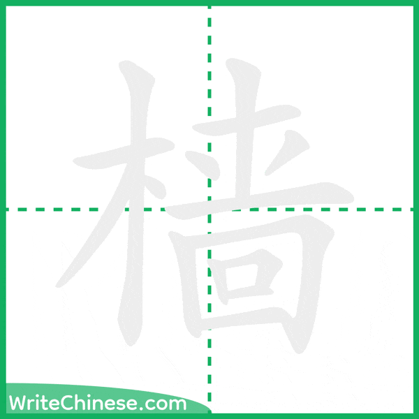 中国語の簡体字「樯」の筆順アニメーション