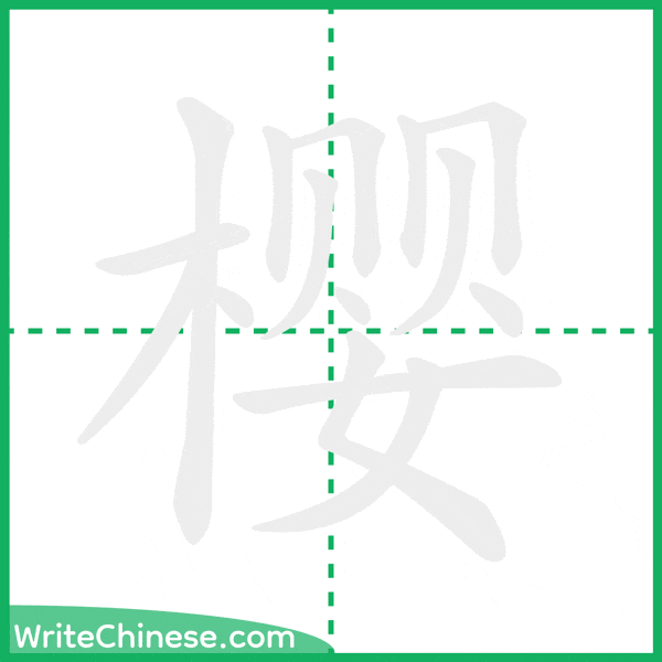 中国語の簡体字「樱」の筆順アニメーション