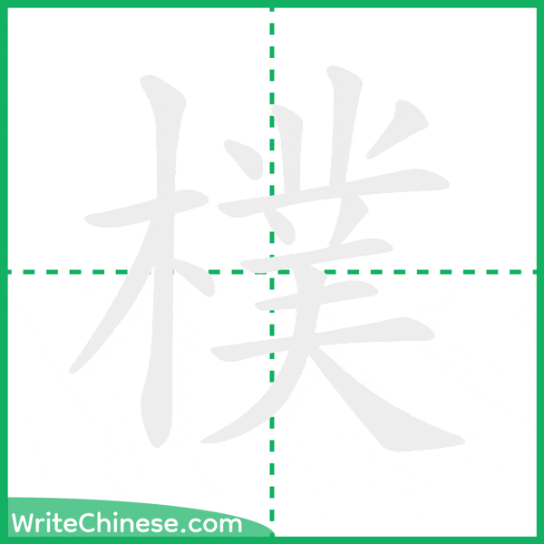 樸 ลำดับขีดอักษรจีน
