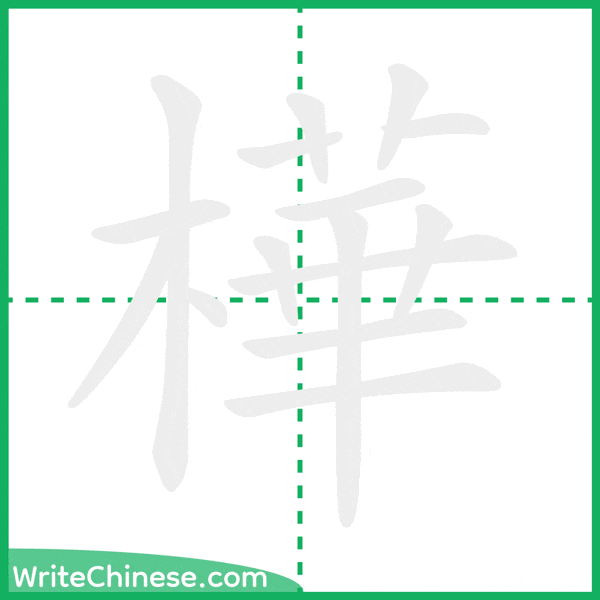 中国語の簡体字「樺」の筆順アニメーション