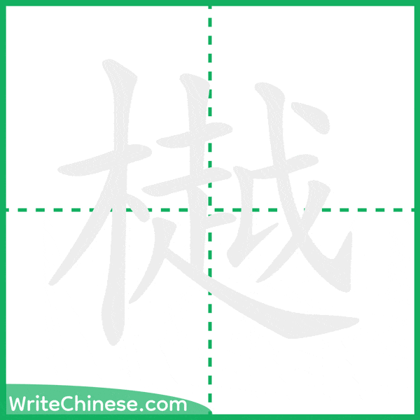 樾 ลำดับขีดอักษรจีน