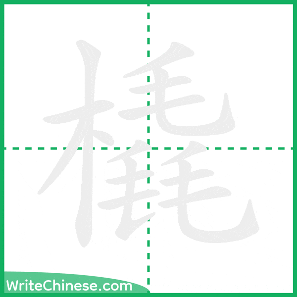中国語の簡体字「橇」の筆順アニメーション