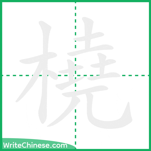 中国語の簡体字「橈」の筆順アニメーション