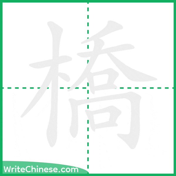 中国語の簡体字「橋」の筆順アニメーション