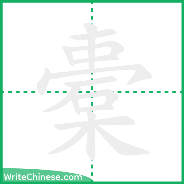 中国語の簡体字「橐」の筆順アニメーション