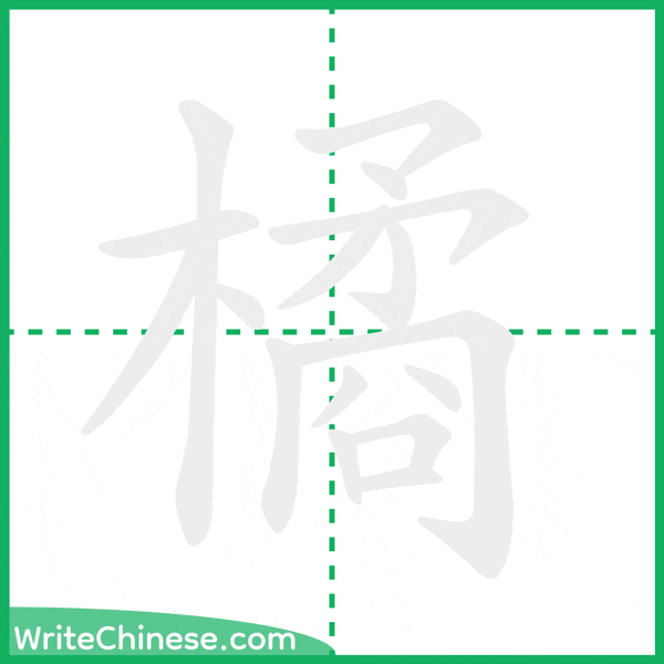 中国語の簡体字「橘」の筆順アニメーション