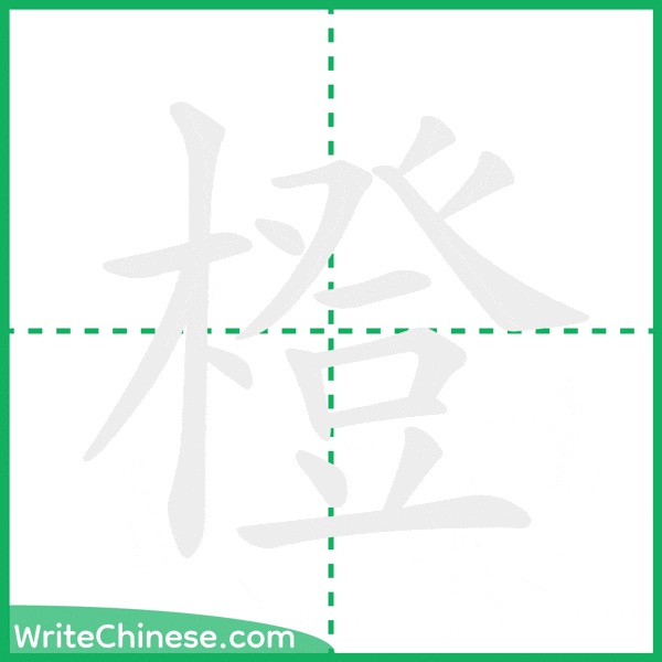 中国語の簡体字「橙」の筆順アニメーション