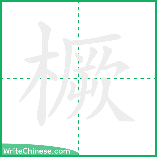 中国語の簡体字「橛」の筆順アニメーション