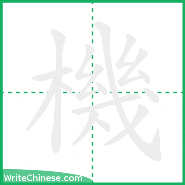 機 ลำดับขีดอักษรจีน