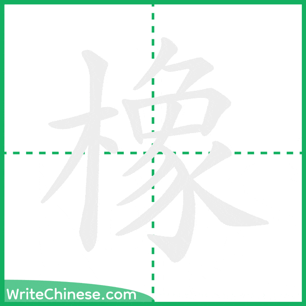 中国語の簡体字「橡」の筆順アニメーション
