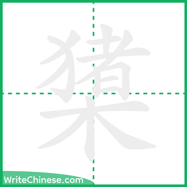 中国語の簡体字「橥」の筆順アニメーション