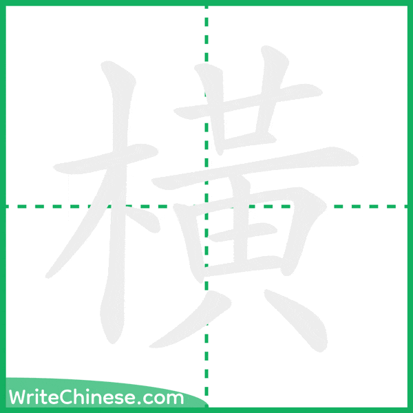 中国語の簡体字「橫」の筆順アニメーション