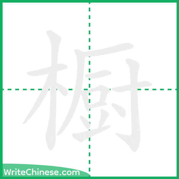 中国語の簡体字「橱」の筆順アニメーション
