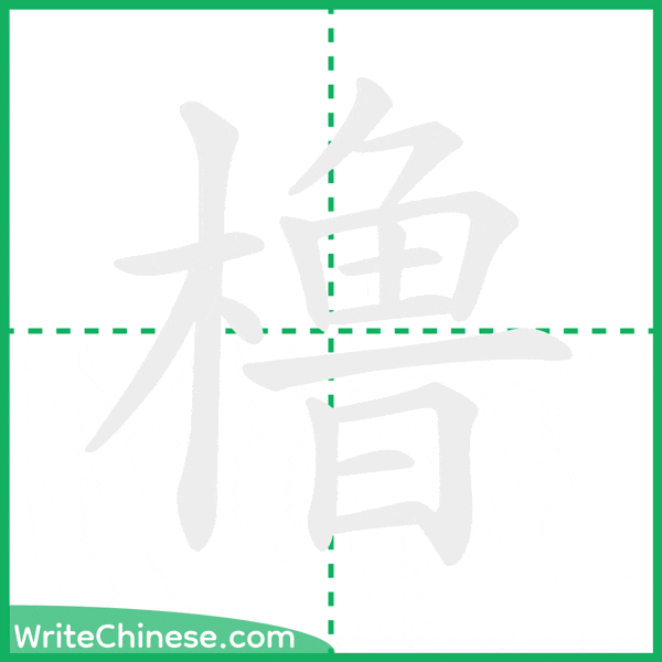 中国語の簡体字「橹」の筆順アニメーション