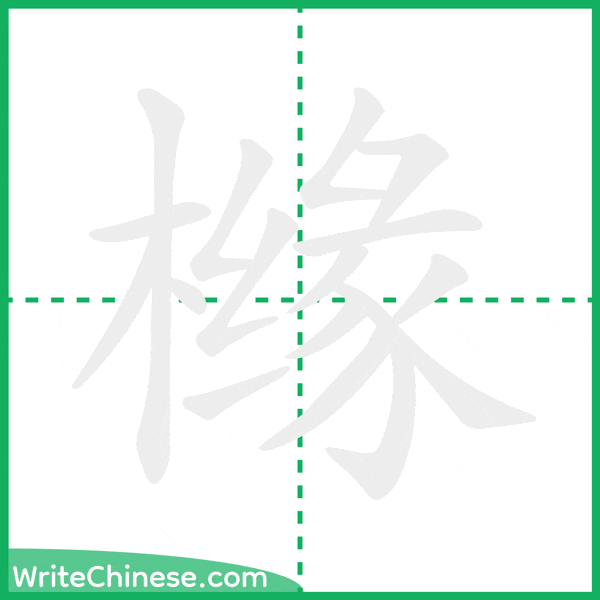 中国語の簡体字「橼」の筆順アニメーション