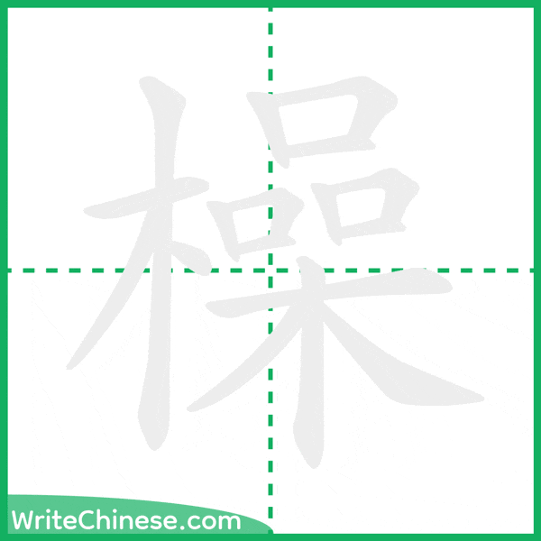 中国語の簡体字「橾」の筆順アニメーション