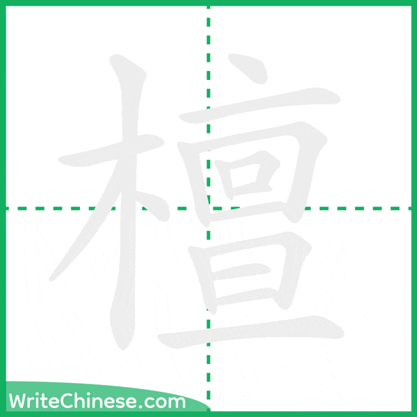 中国語の簡体字「檀」の筆順アニメーション