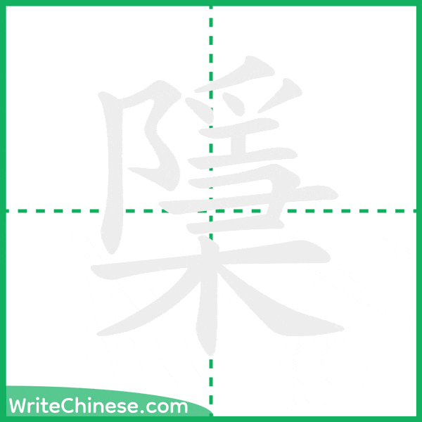 中国語の簡体字「檃」の筆順アニメーション