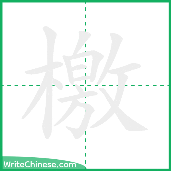 檄 ลำดับขีดอักษรจีน