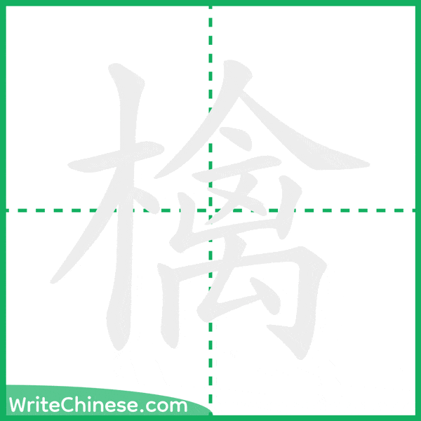 中国語の簡体字「檎」の筆順アニメーション