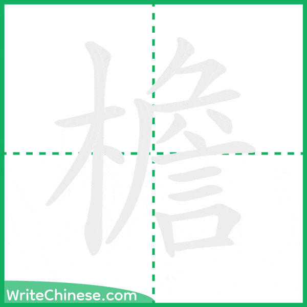中国語の簡体字「檐」の筆順アニメーション