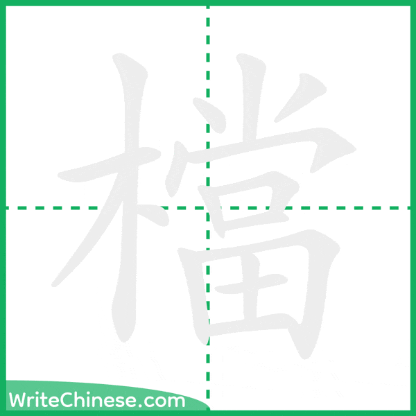 中国語の簡体字「檔」の筆順アニメーション