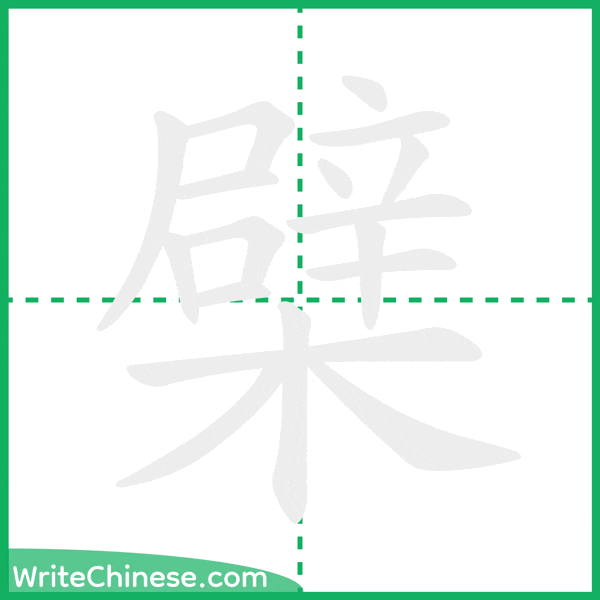 中国語の簡体字「檗」の筆順アニメーション