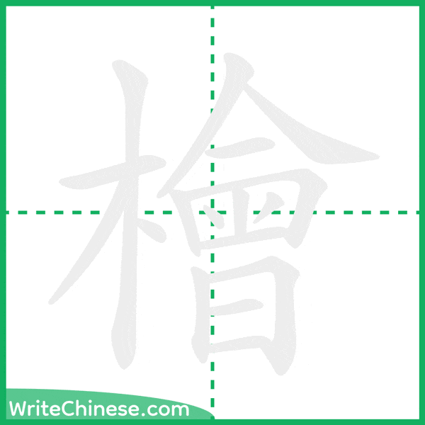 中国語の簡体字「檜」の筆順アニメーション